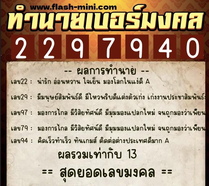 ทำนายเบอร์มงคล 0XX-2297940 ทำนายเบอร์มงคล หมายเลข 083-229794 ทำนายเบอร์มงคล 0XX-2297940 ทำนายเบอร์มงคล หมายเลข 083-229794