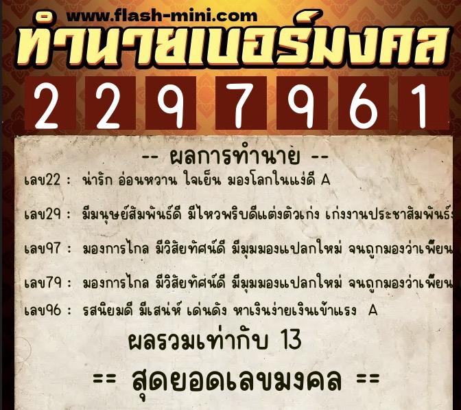 ทำนายเบอร์มงคล 0XX-2297961  ทำนายเบอร์มงคล หมายเลข 091-229796 