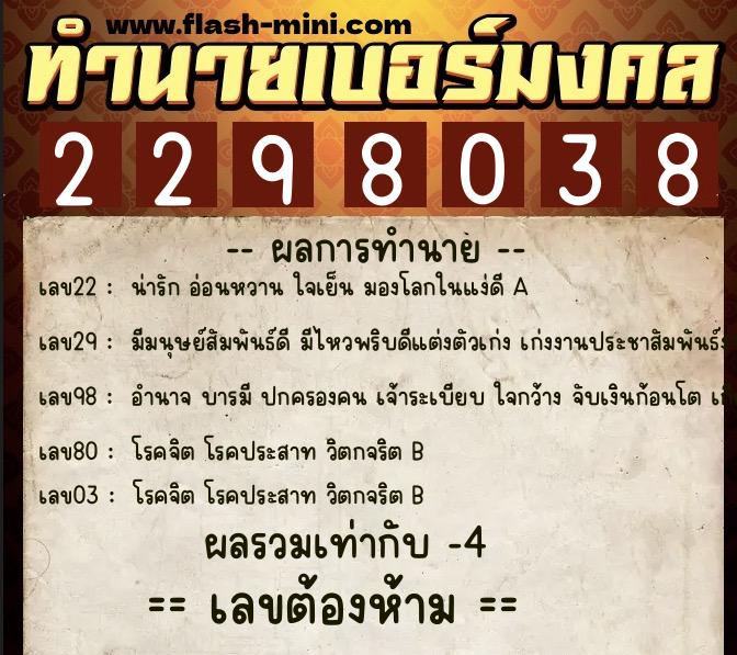 ทำนายเบอร์มงคล 0XX-2298038 ทำนายเบอร์มงคล หมายเลข 087-229803 ทำนายเบอร์มงคล 0XX-2298038 ทำนายเบอร์มงคล หมายเลข 087-229803