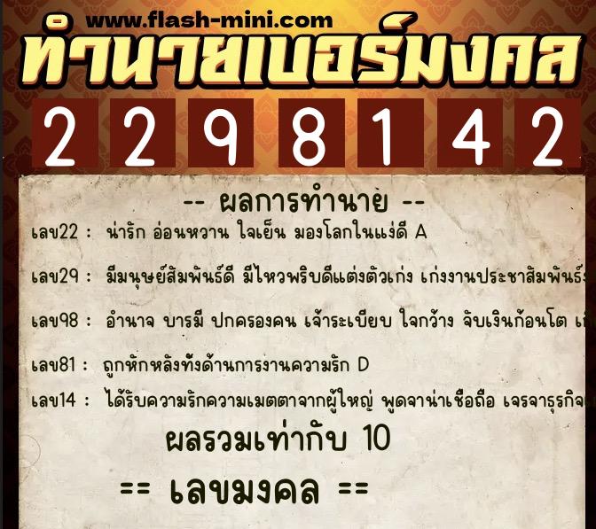 ทำนายเบอร์มงคล 0XX-2298142 ทำนายเบอร์มงคล หมายเลข 069-229814 ทำนายเบอร์มงคล 0XX-2298142 ทำนายเบอร์มงคล หมายเลข 069-229814