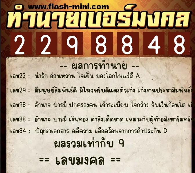 ทำนายเบอร์มงคล 0XX-2298848  ทำนายเบอร์มงคล หมายเลข 061-229884 