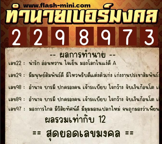 ทำนายเบอร์มงคล 0XX-2298973 ทำนายเบอร์มงคล หมายเลข 089-229897 ทำนายเบอร์มงคล 0XX-2298973 ทำนายเบอร์มงคล หมายเลข 089-229897