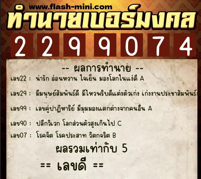 ทำนายเบอร์มงคล 0XX-2299074  ทำนายเบอร์มงคล หมายเลข 096-229907 