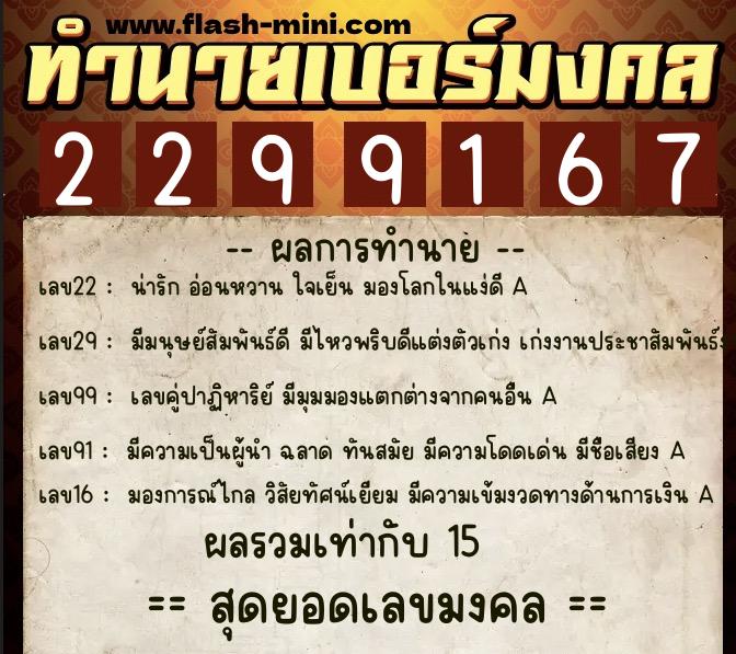 ทำนายเบอร์มงคล 0XX-2299167 ทำนายเบอร์มงคล หมายเลข 065-229916 ทำนายเบอร์มงคล 0XX-2299167 ทำนายเบอร์มงคล หมายเลข 065-229916
