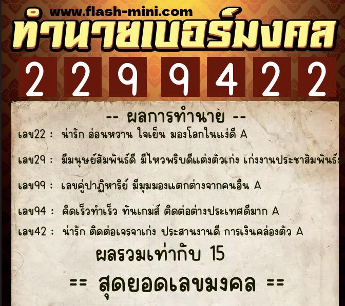 ทำนายเบอร์มงคล 0XX-2299422  ทำนายเบอร์มงคล หมายเลข 094-229942 