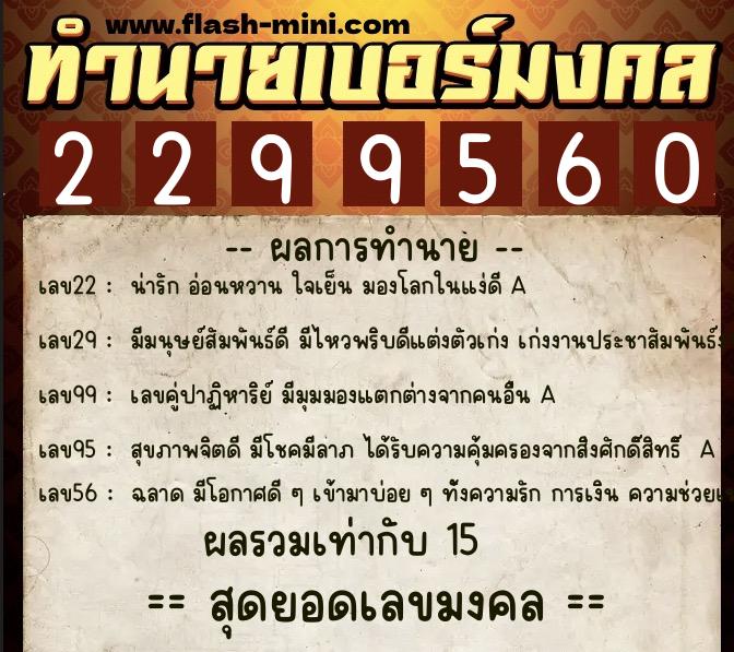 ทำนายเบอร์มงคล 0XX-2299560 ทำนายเบอร์มงคล หมายเลข 060-229956 ทำนายเบอร์มงคล 0XX-2299560 ทำนายเบอร์มงคล หมายเลข 060-229956