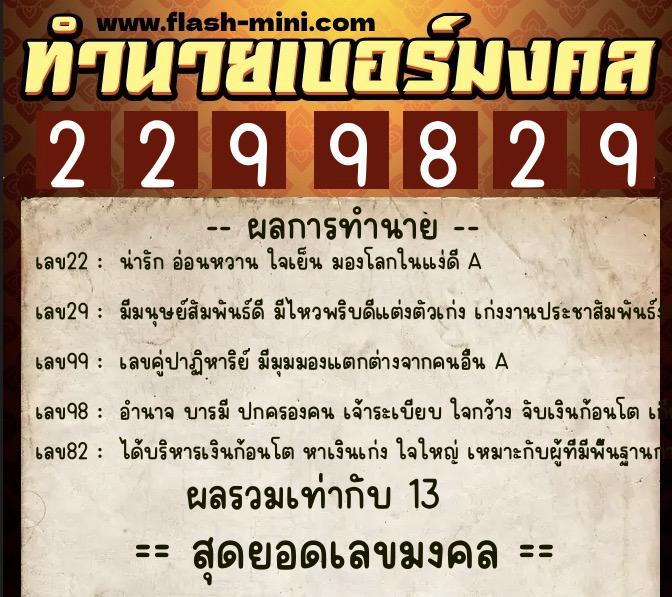 ทำนายเบอร์มงคล 0XX-2299829  ทำนายเบอร์มงคล หมายเลข 093-229982 