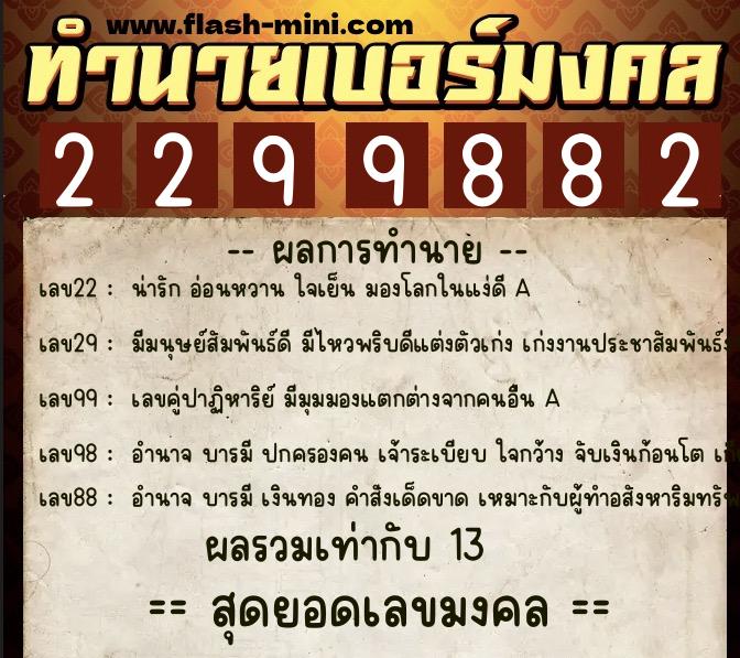 ทำนายเบอร์มงคล 0XX-2299882 ทำนายเบอร์มงคล หมายเลข 081-229988 ทำนายเบอร์มงคล 0XX-2299882 ทำนายเบอร์มงคล หมายเลข 081-229988