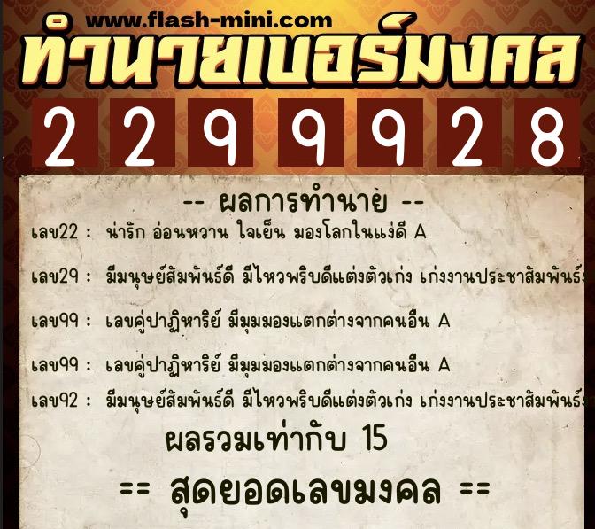 ทำนายเบอร์มงคล 0XX-2299928  ทำนายเบอร์มงคล หมายเลข 095-229992 