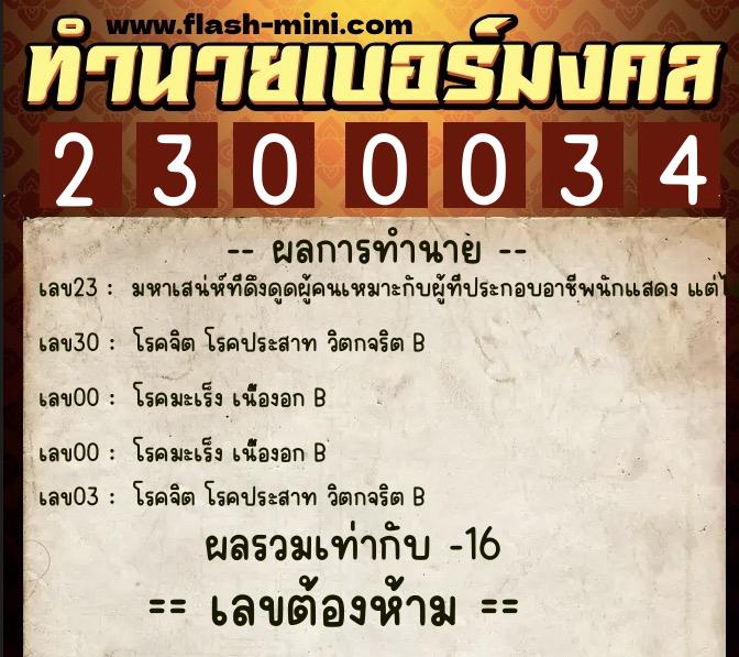 ทำนายเบอร์มงคล 0XX-2300034 ทำนายเบอร์มงคล หมายเลข 087-230003 ทำนายเบอร์มงคล 0XX-2300034 ทำนายเบอร์มงคล หมายเลข 087-230003