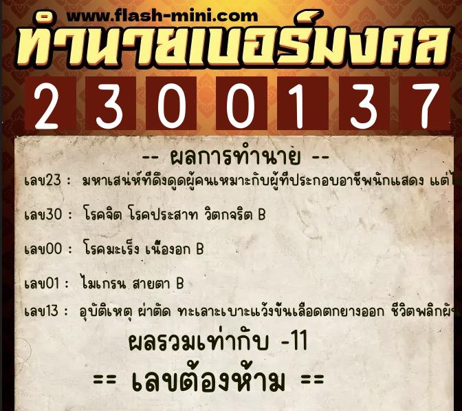 ทำนายเบอร์มงคล 0XX-2300137 ทำนายเบอร์มงคล หมายเลข 086-230013 ทำนายเบอร์มงคล 0XX-2300137 ทำนายเบอร์มงคล หมายเลข 086-230013