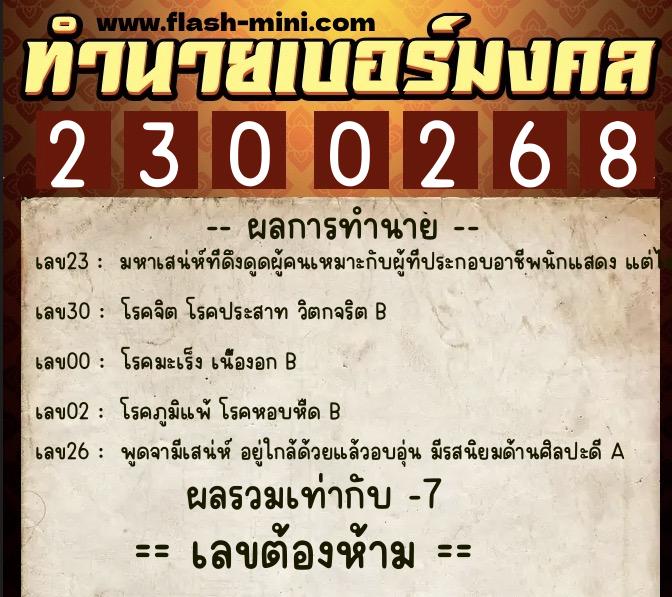 ทำนายเบอร์มงคล 0XX-2300268  ทำนายเบอร์มงคล หมายเลข 069-230026 