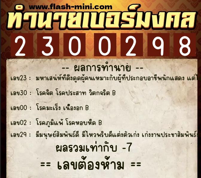 ทำนายเบอร์มงคล 0XX-2300298 ทำนายเบอร์มงคล หมายเลข 087-230029 ทำนายเบอร์มงคล 0XX-2300298 ทำนายเบอร์มงคล หมายเลข 087-230029