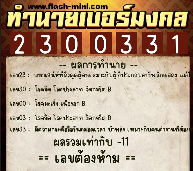 ทำนายเบอร์มงคล 0XX-2300331 ทำนายเบอร์มงคล หมายเลข 096-230033 ทำนายเบอร์มงคล 0XX-2300331 ทำนายเบอร์มงคล หมายเลข 096-230033