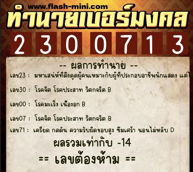 ทำนายเบอร์มงคล 0XX-2300713  ทำนายเบอร์มงคล หมายเลข 060-230071  ทำนายเบอร์มงคล 0XX-2300713  ทำนายเบอร์มงคล หมายเลข 060-230071