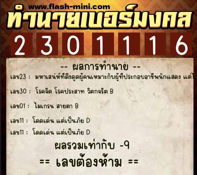 ทำนายเบอร์มงคล 0XX-2301116  ทำนายเบอร์มงคล หมายเลข 091-230111 
