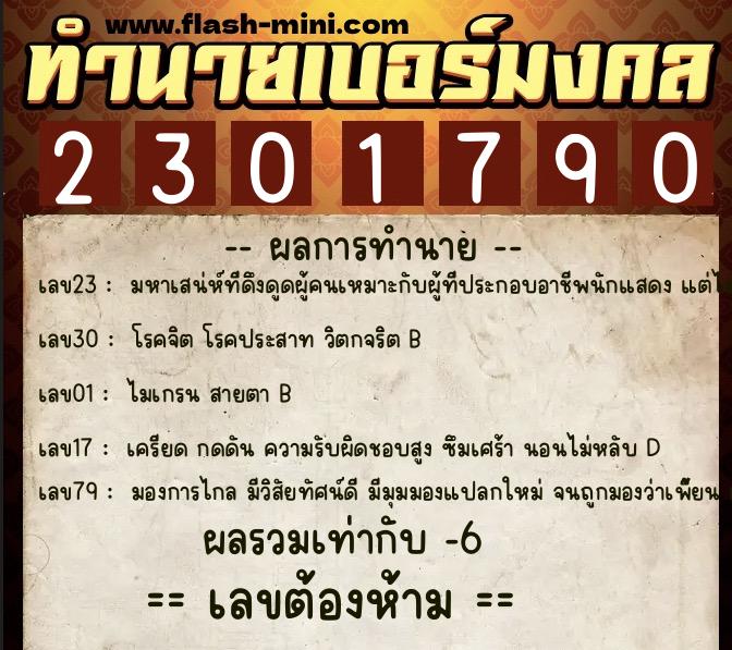ทำนายเบอร์มงคล 0XX-2301790 ทำนายเบอร์มงคล หมายเลข 095-230179 ทำนายเบอร์มงคล 0XX-2301790 ทำนายเบอร์มงคล หมายเลข 095-230179