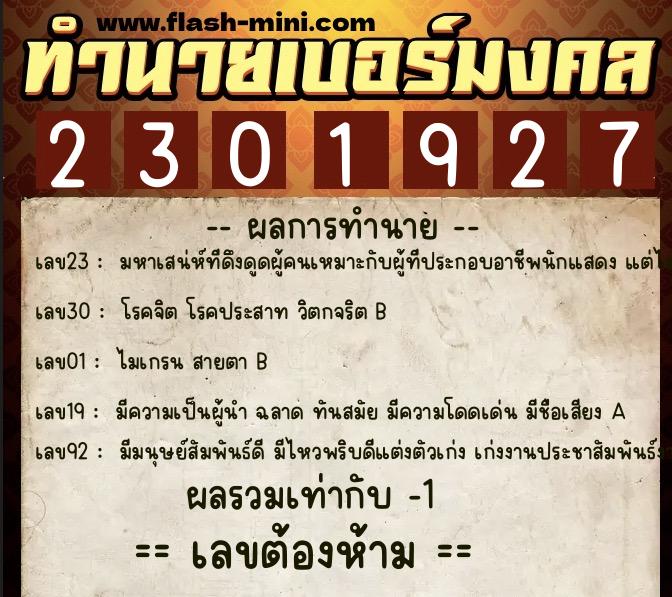 ทำนายเบอร์มงคล 0XX-2301927  ทำนายเบอร์มงคล หมายเลข 089-230192 
