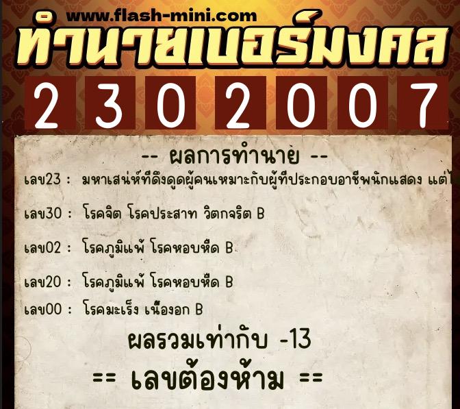 ทำนายเบอร์มงคล 0XX-2302007 ทำนายเบอร์มงคล หมายเลข 092-230200 ทำนายเบอร์มงคล 0XX-2302007 ทำนายเบอร์มงคล หมายเลข 092-230200