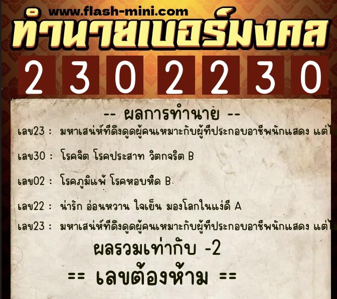 ทำนายเบอร์มงคล 0XX-2302230  ทำนายเบอร์มงคล หมายเลข 099-230223 