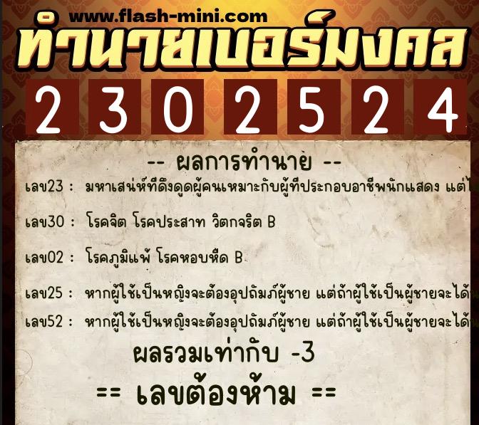 ทำนายเบอร์มงคล 0XX-2302524 ทำนายเบอร์มงคล หมายเลข 083-230252 ทำนายเบอร์มงคล 0XX-2302524 ทำนายเบอร์มงคล หมายเลข 083-230252