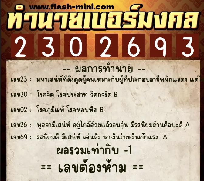 ทำนายเบอร์มงคล 0XX-2302693  ทำนายเบอร์มงคล หมายเลข 067-230269 