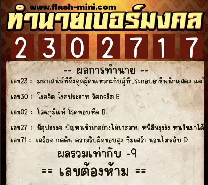 ทำนายเบอร์มงคล 0XX-2302717 ทำนายเบอร์มงคล หมายเลข 081-230271 ทำนายเบอร์มงคล 0XX-2302717 ทำนายเบอร์มงคล หมายเลข 081-230271