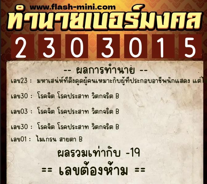 ทำนายเบอร์มงคล 0XX-2303015  ทำนายเบอร์มงคล หมายเลข 060-230301 
