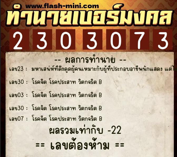 ทำนายเบอร์มงคล 0XX-2303073  ทำนายเบอร์มงคล หมายเลข 069-230307 