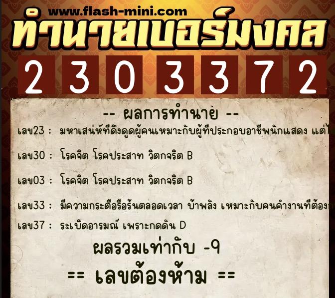 ทำนายเบอร์มงคล 0XX-2303372  ทำนายเบอร์มงคล หมายเลข 093-230337 