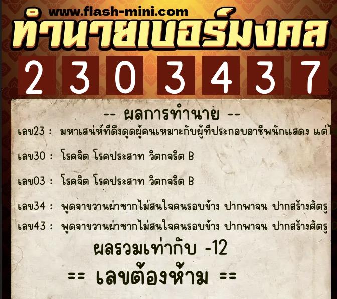 ทำนายเบอร์มงคล 0XX-2303437  ทำนายเบอร์มงคล หมายเลข 068-230343 