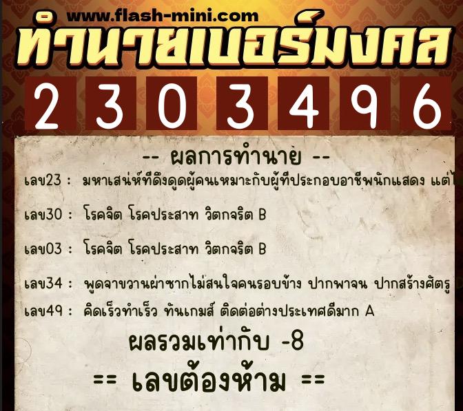 ทำนายเบอร์มงคล 0XX-2303496  ทำนายเบอร์มงคล หมายเลข 093-230349 