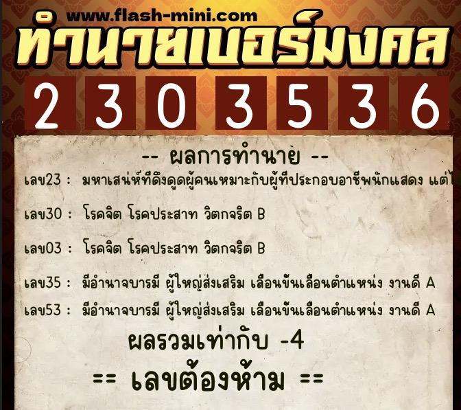 ทำนายเบอร์มงคล 0XX-2303536 ทำนายเบอร์มงคล หมายเลข 098-230353 ทำนายเบอร์มงคล 0XX-2303536 ทำนายเบอร์มงคล หมายเลข 098-230353
