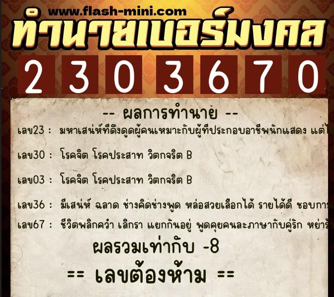 ทำนายเบอร์มงคล 0XX-2303670  ทำนายเบอร์มงคล หมายเลข 081-230367 