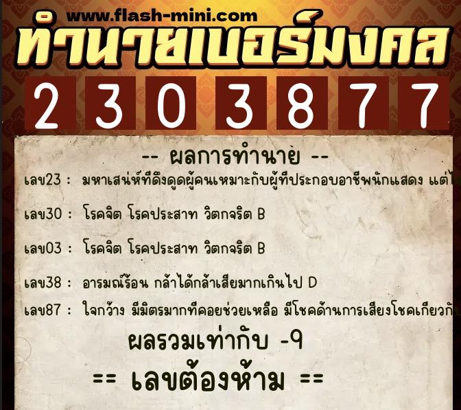 ทำนายเบอร์มงคล 0XX-2303877  ทำนายเบอร์มงคล หมายเลข 086-230387 