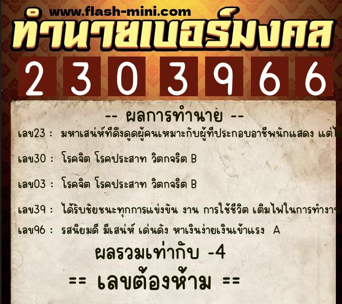 ทำนายเบอร์มงคล 0XX-2303966 ทำนายเบอร์มงคล หมายเลข 060-230396 ทำนายเบอร์มงคล 0XX-2303966 ทำนายเบอร์มงคล หมายเลข 060-230396