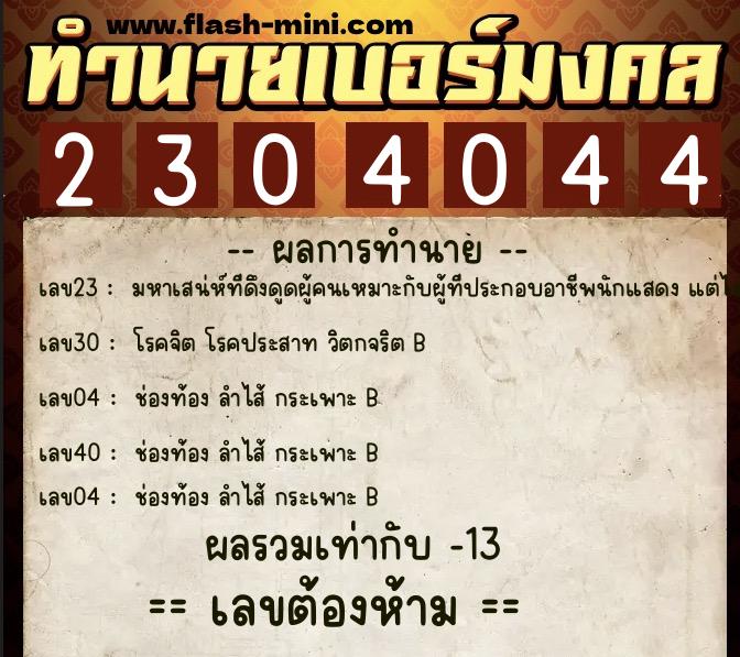 ทำนายเบอร์มงคล 0XX-2304044  ทำนายเบอร์มงคล หมายเลข 066-230404 