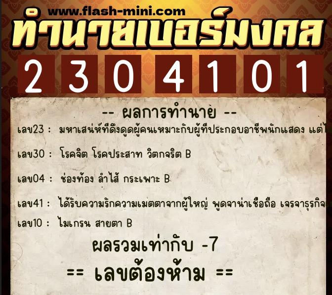 ทำนายเบอร์มงคล 0XX-2304101  ทำนายเบอร์มงคล หมายเลข 093-230410 