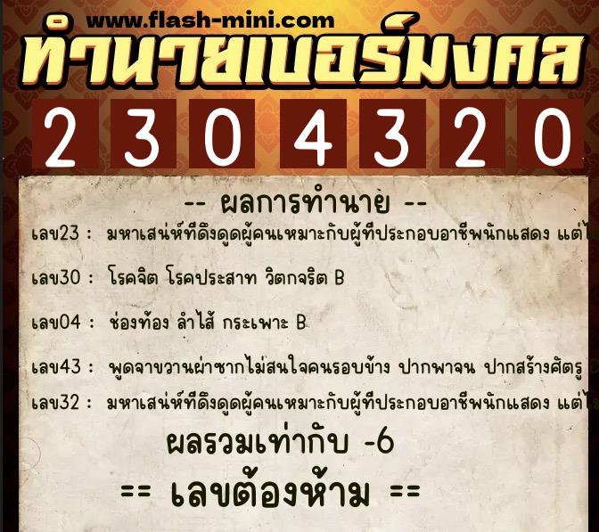 ทำนายเบอร์มงคล 0XX-2304320 ทำนายเบอร์มงคล หมายเลข 092-230432 ทำนายเบอร์มงคล 0XX-2304320 ทำนายเบอร์มงคล หมายเลข 092-230432