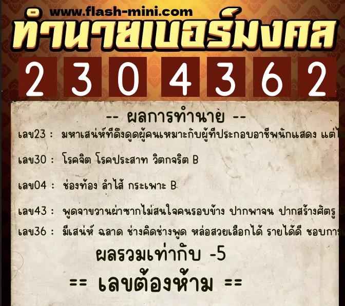 ทำนายเบอร์มงคล 0XX-2304362 ทำนายเบอร์มงคล หมายเลข 092-230436 ทำนายเบอร์มงคล 0XX-2304362 ทำนายเบอร์มงคล หมายเลข 092-230436