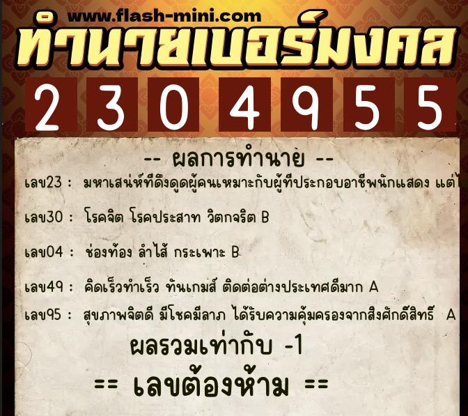 ทำนายเบอร์มงคล 0XX-2304955 ทำนายเบอร์มงคล หมายเลข 095-230495 ทำนายเบอร์มงคล 0XX-2304955 ทำนายเบอร์มงคล หมายเลข 095-230495