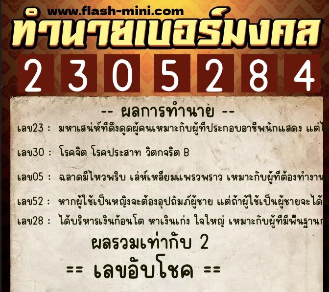 ทำนายเบอร์มงคล 0XX-2305284  ทำนายเบอร์มงคล หมายเลข 086-230528 