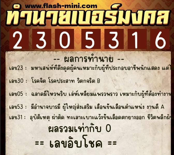 ทำนายเบอร์มงคล 0XX-2305316  ทำนายเบอร์มงคล หมายเลข 088-230531 