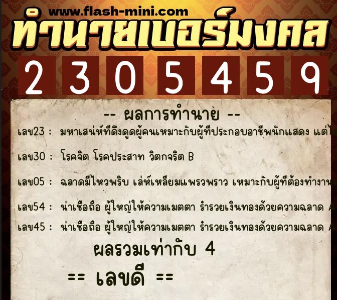 ทำนายเบอร์มงคล 0XX-2305459  ทำนายเบอร์มงคล หมายเลข 096-230545 