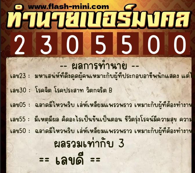 ทำนายเบอร์มงคล 0XX-2305500  ทำนายเบอร์มงคล หมายเลข 097-230550 