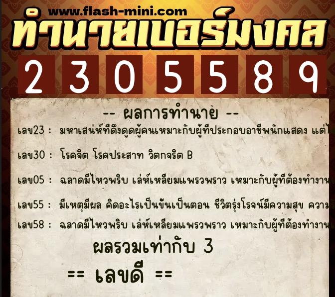 ทำนายเบอร์มงคล 0XX-2305589 ทำนายเบอร์มงคล หมายเลข 095-230558 ทำนายเบอร์มงคล 0XX-2305589 ทำนายเบอร์มงคล หมายเลข 095-230558