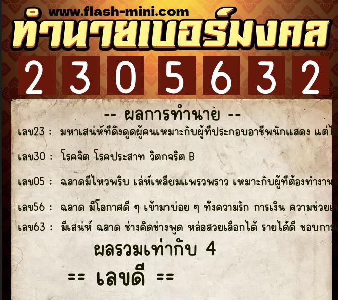 ทำนายเบอร์มงคล 0XX-2305632  ทำนายเบอร์มงคล หมายเลข 060-230563 