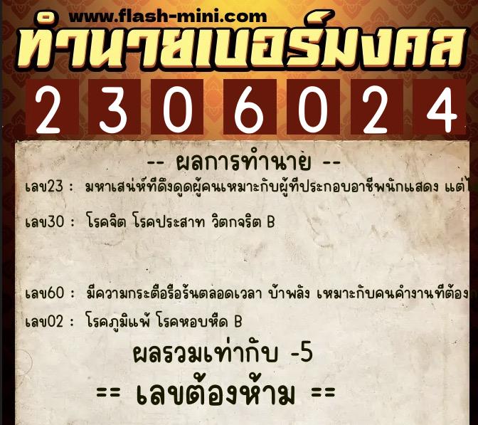 ทำนายเบอร์มงคล 0XX-2306024 ทำนายเบอร์มงคล หมายเลข 062-230602 ทำนายเบอร์มงคล 0XX-2306024 ทำนายเบอร์มงคล หมายเลข 062-230602
