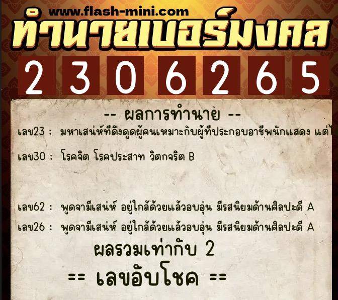 ทำนายเบอร์มงคล 0XX-2306265 ทำนายเบอร์มงคล หมายเลข 086-230626 ทำนายเบอร์มงคล 0XX-2306265 ทำนายเบอร์มงคล หมายเลข 086-230626
