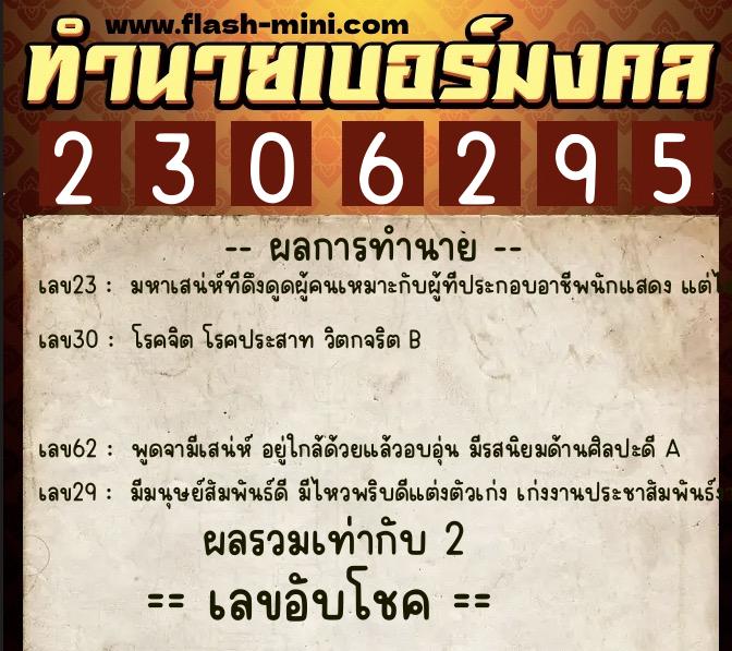 ทำนายเบอร์มงคล 0XX-2306295  ทำนายเบอร์มงคล หมายเลข 089-230629 